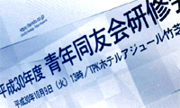 >平成30年度 納豆連青年同友会 研修会