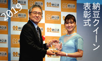 >2019納豆クイーン表彰式／村上佳菜子さん