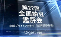 第22回鑑評会ダイジェスト