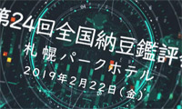 >第24回全国納豆鑑評会ダイジェスト