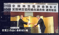 >第24回全国納豆鑑評会表彰式