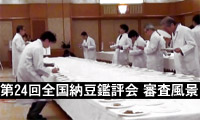>第24回全国納豆鑑評会審査風景
